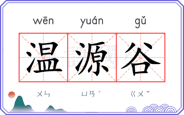 温源谷