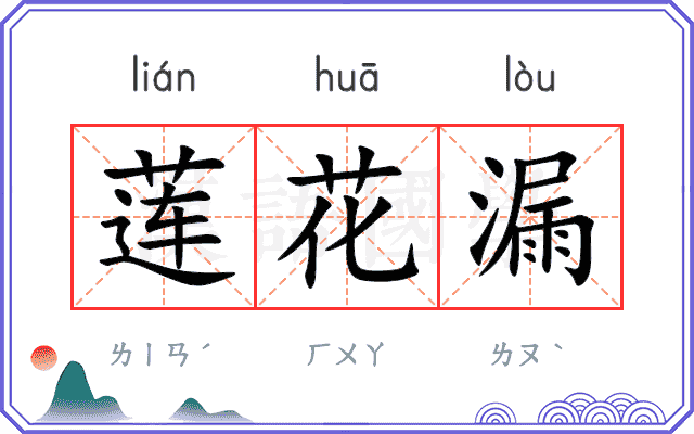 莲花漏