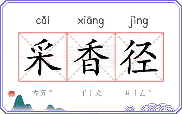 采香径