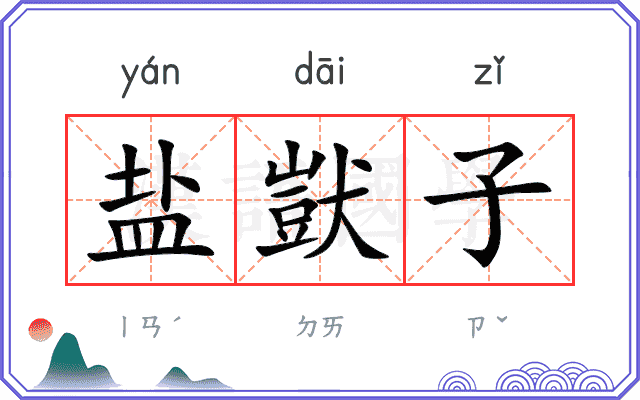 盐獃子