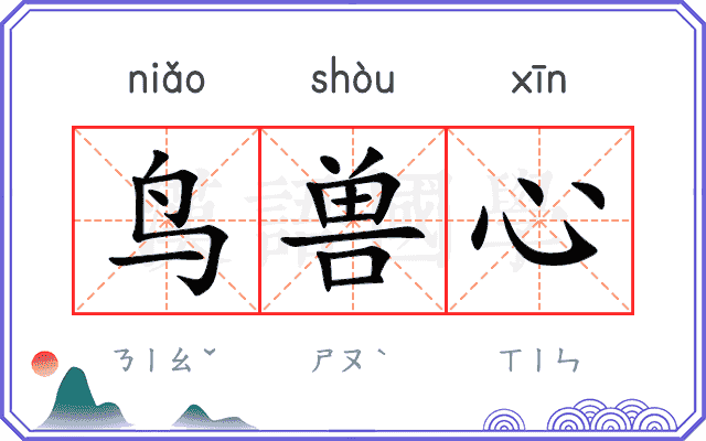 鸟兽心