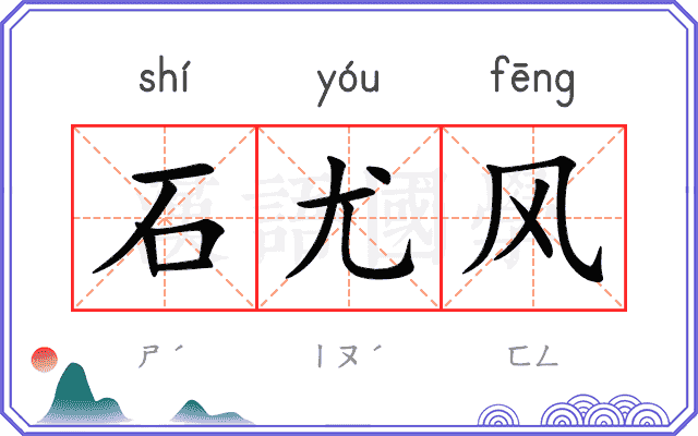 石尤风