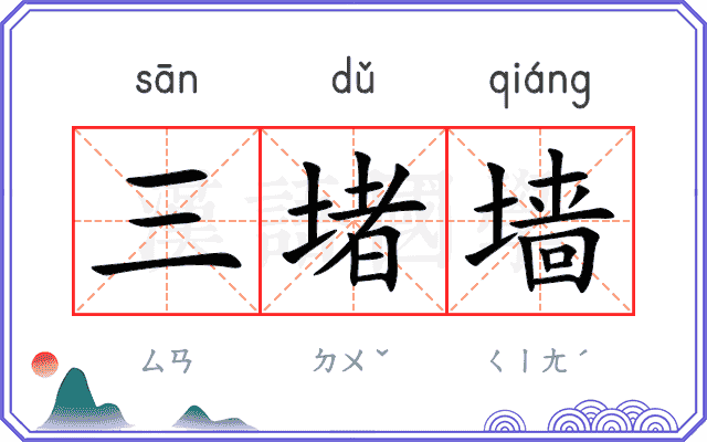三堵墙