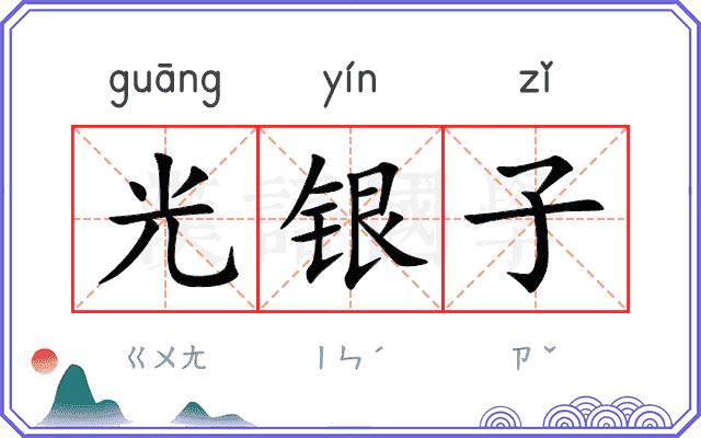 光银子