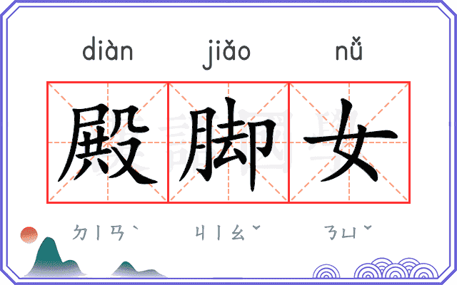 殿脚女
