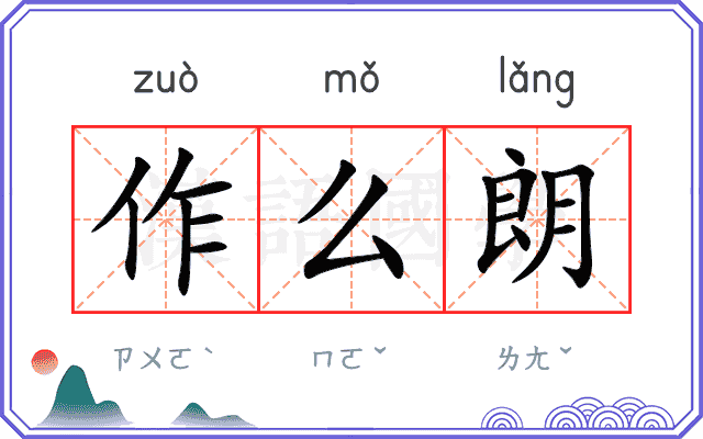 作么朗