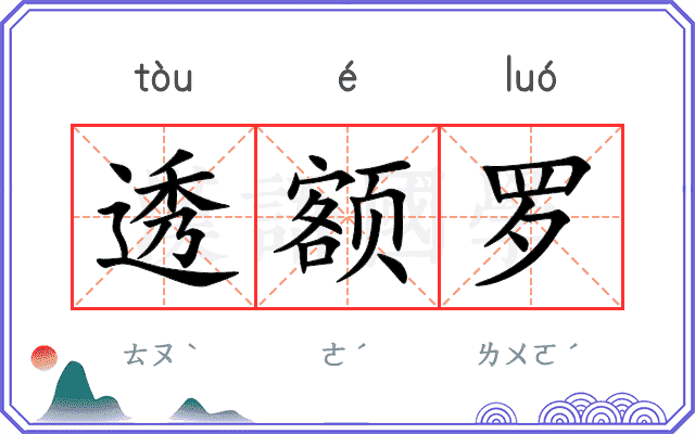 透额罗