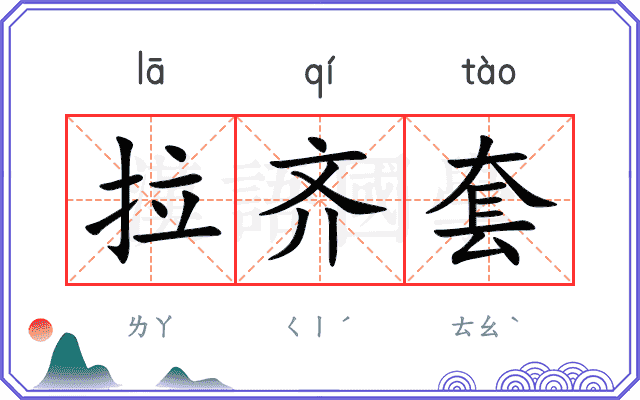 拉齐套