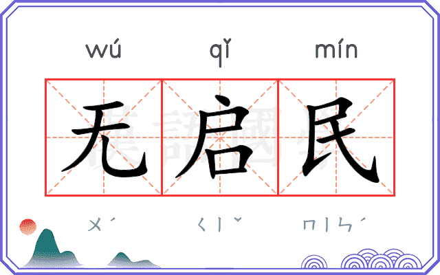 无启民