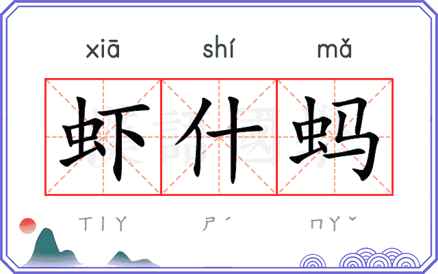 虾什蚂