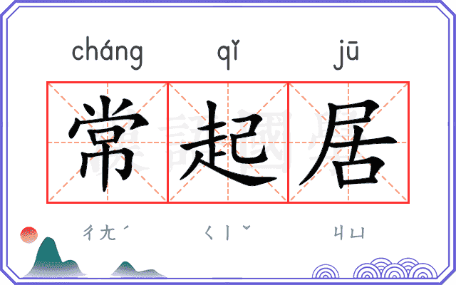常起居