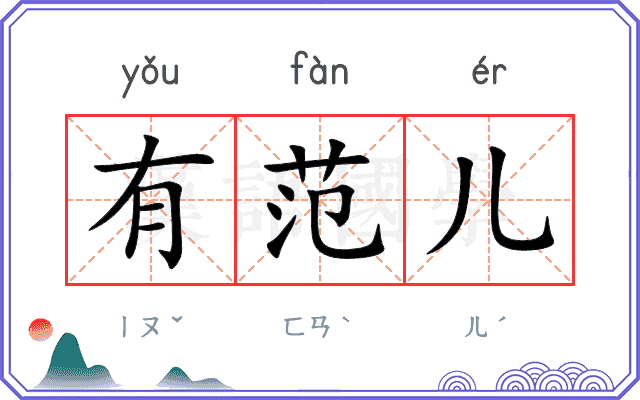 有范儿