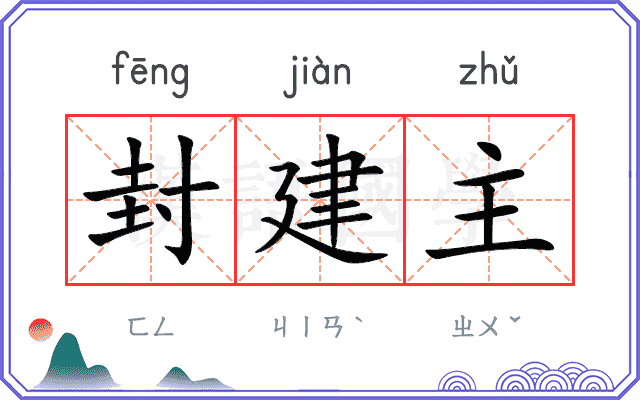 封建主