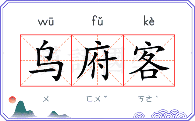 乌府客