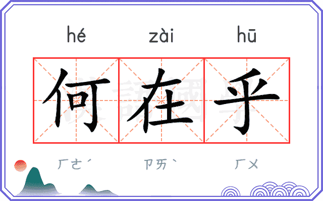 何在乎