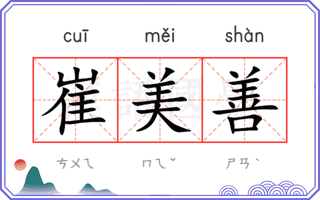 崔美善