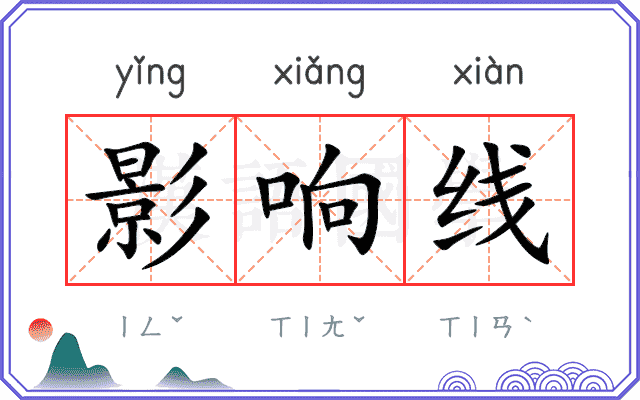 影响线