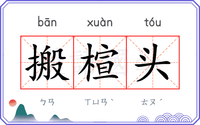 搬楦头