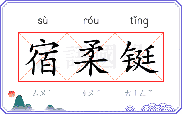 宿柔铤