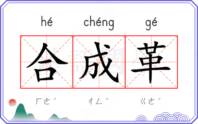 合成革