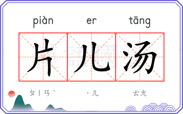 片儿汤