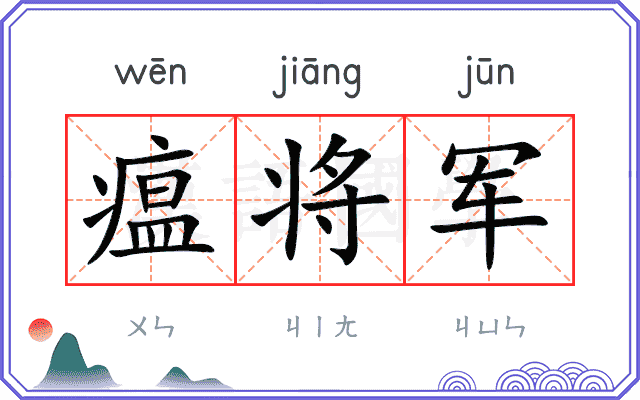 瘟将军