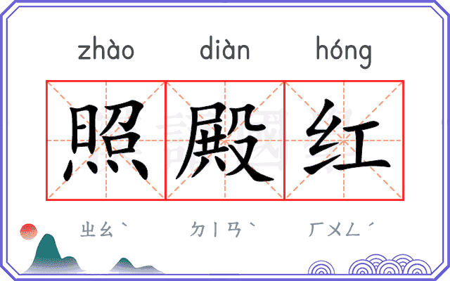 照殿红