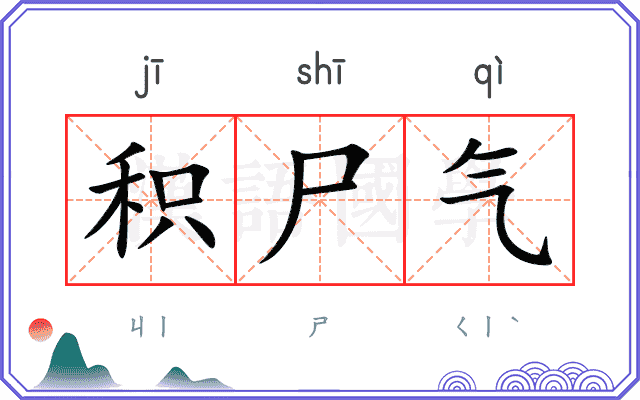 积尸气