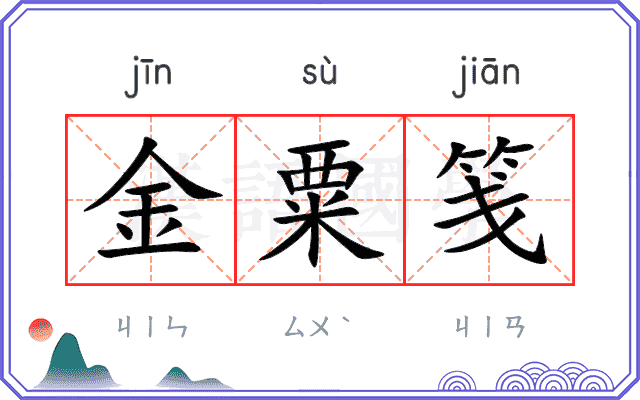 金粟笺