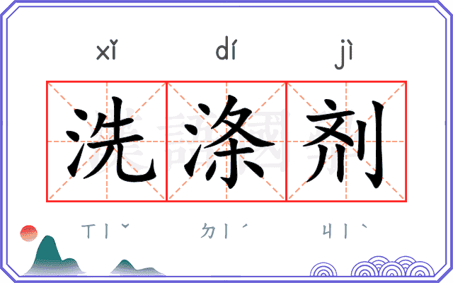 洗涤剂