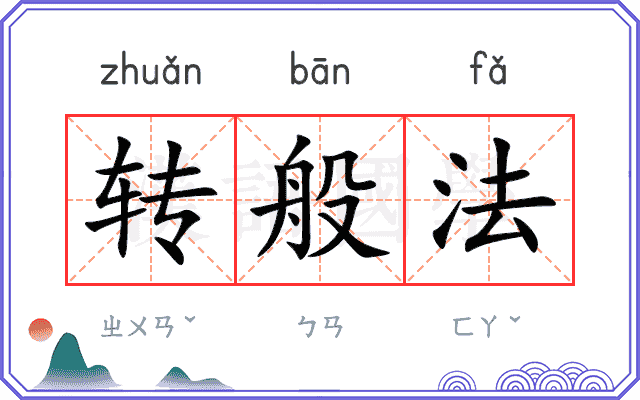 转般法