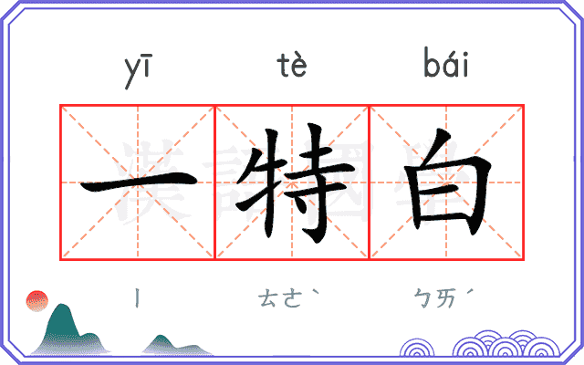 一特白