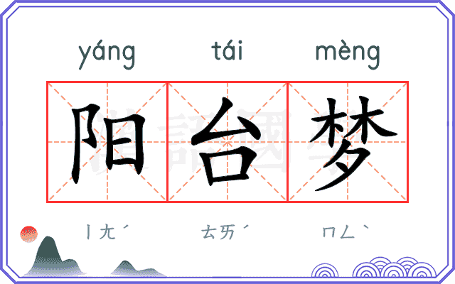 阳台梦