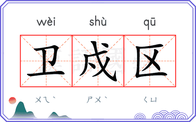 卫戍区
