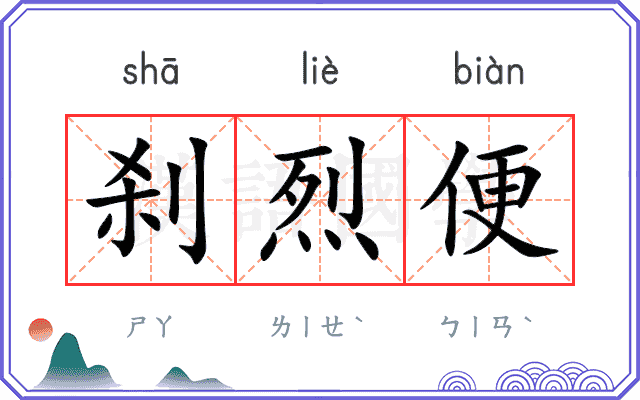 刹烈便