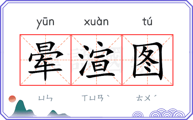 晕渲图