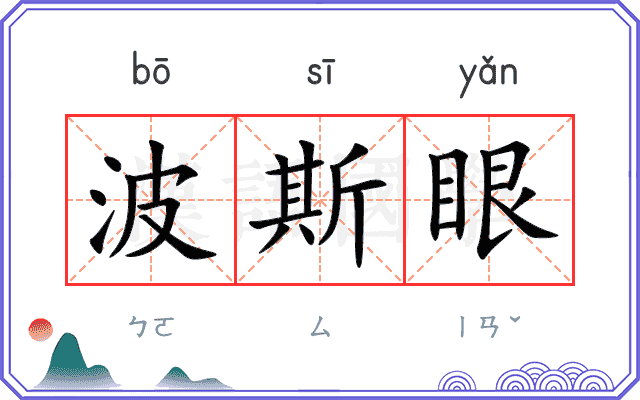 波斯眼