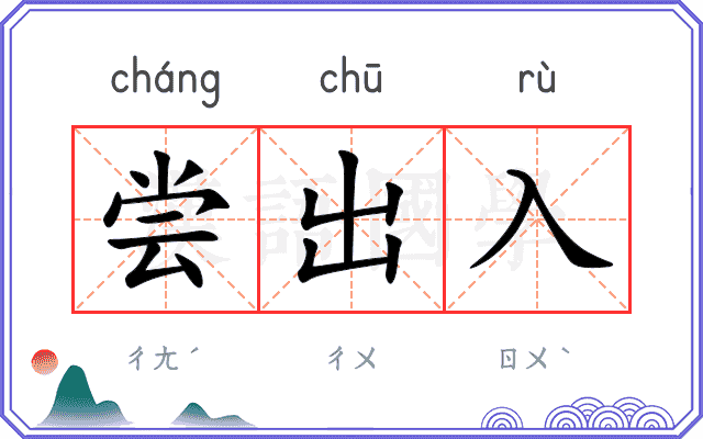 尝出入