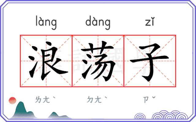 浪荡子