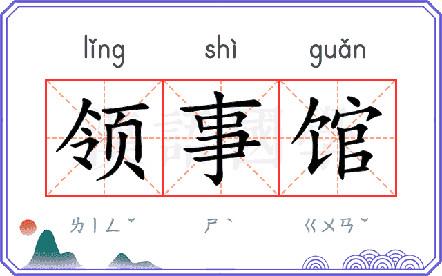 领事馆