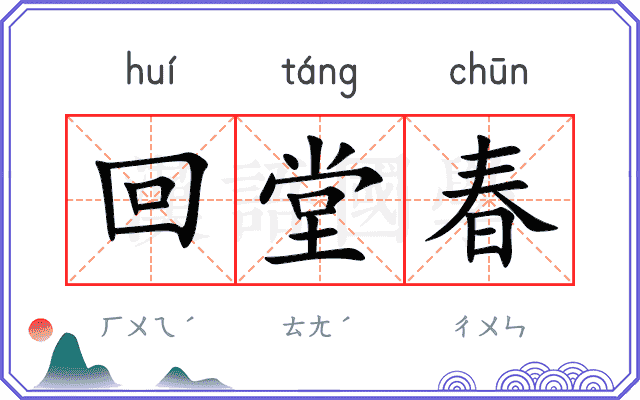回堂春