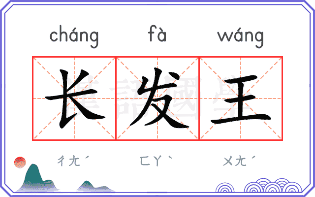 长发王