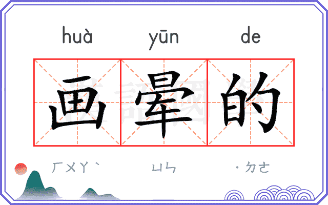 画晕的