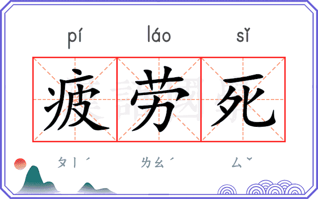 疲劳死
