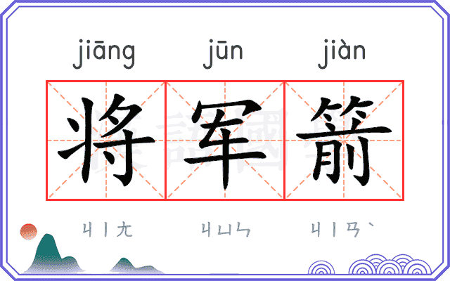 将军箭