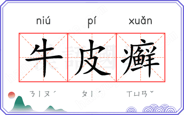 牛皮癣