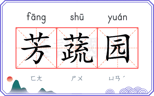 芳蔬园