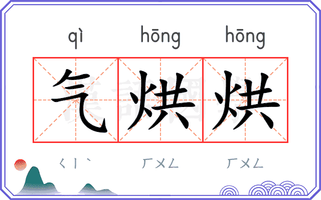 气烘烘
