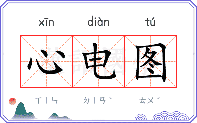 心电图
