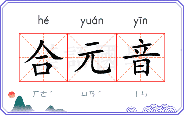 合元音